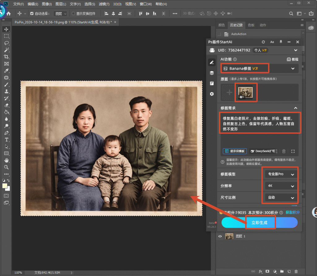 PS 软件界面，右侧 StartAI 插件，选用 Banana 修图 V3，上传老全家福照片，输入老照片修复上色提示词，设置专业版 Pro、4K 分辨率，点击立即生成一键修复上色老相片。
