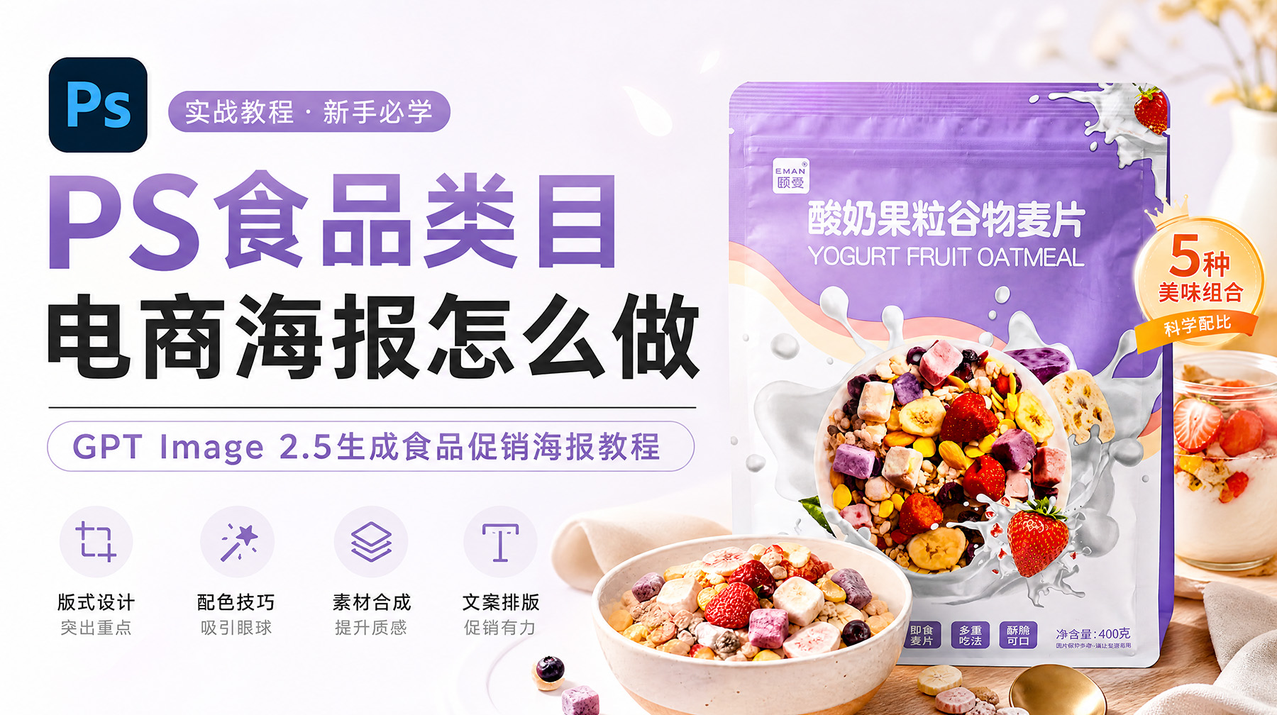 PS食品类目电商海报怎么做？GPT Image 2.5生成食品促销海报教程