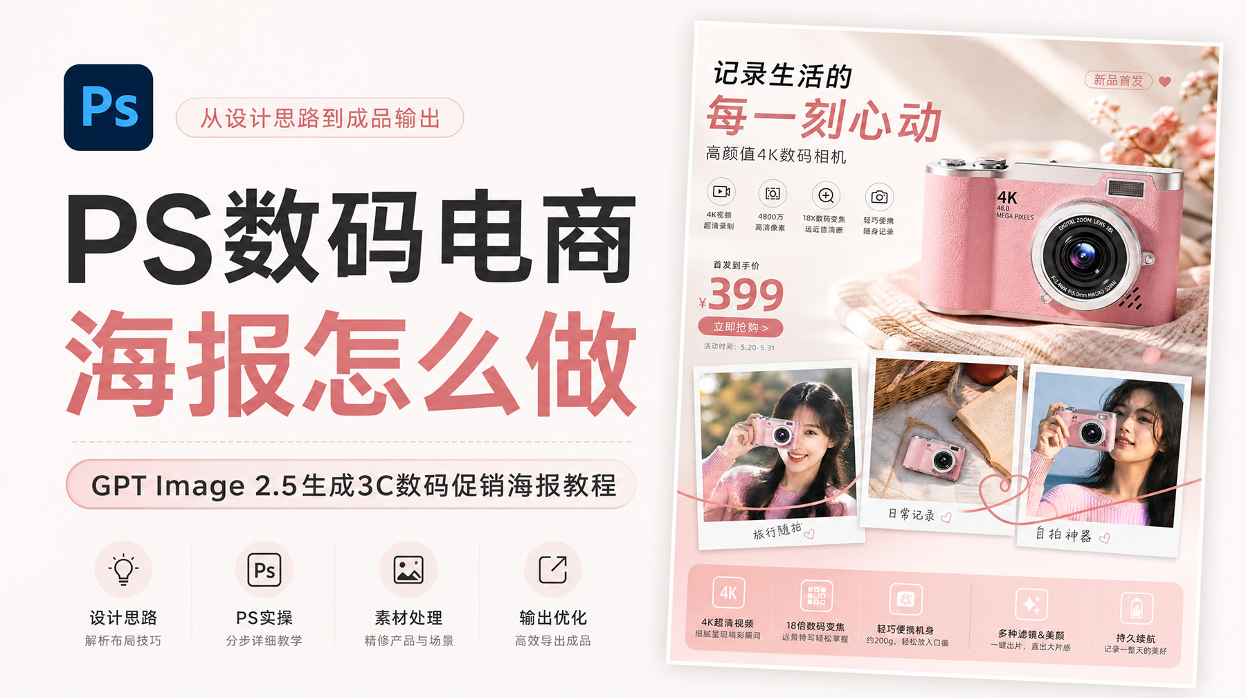 PS数码电商海报怎么做？GPT Image 2.5生成3C数码促销海报教程