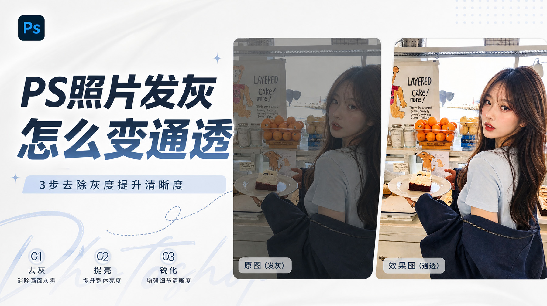 PS照片发灰怎么变通透？3步去除灰度提升清晰度