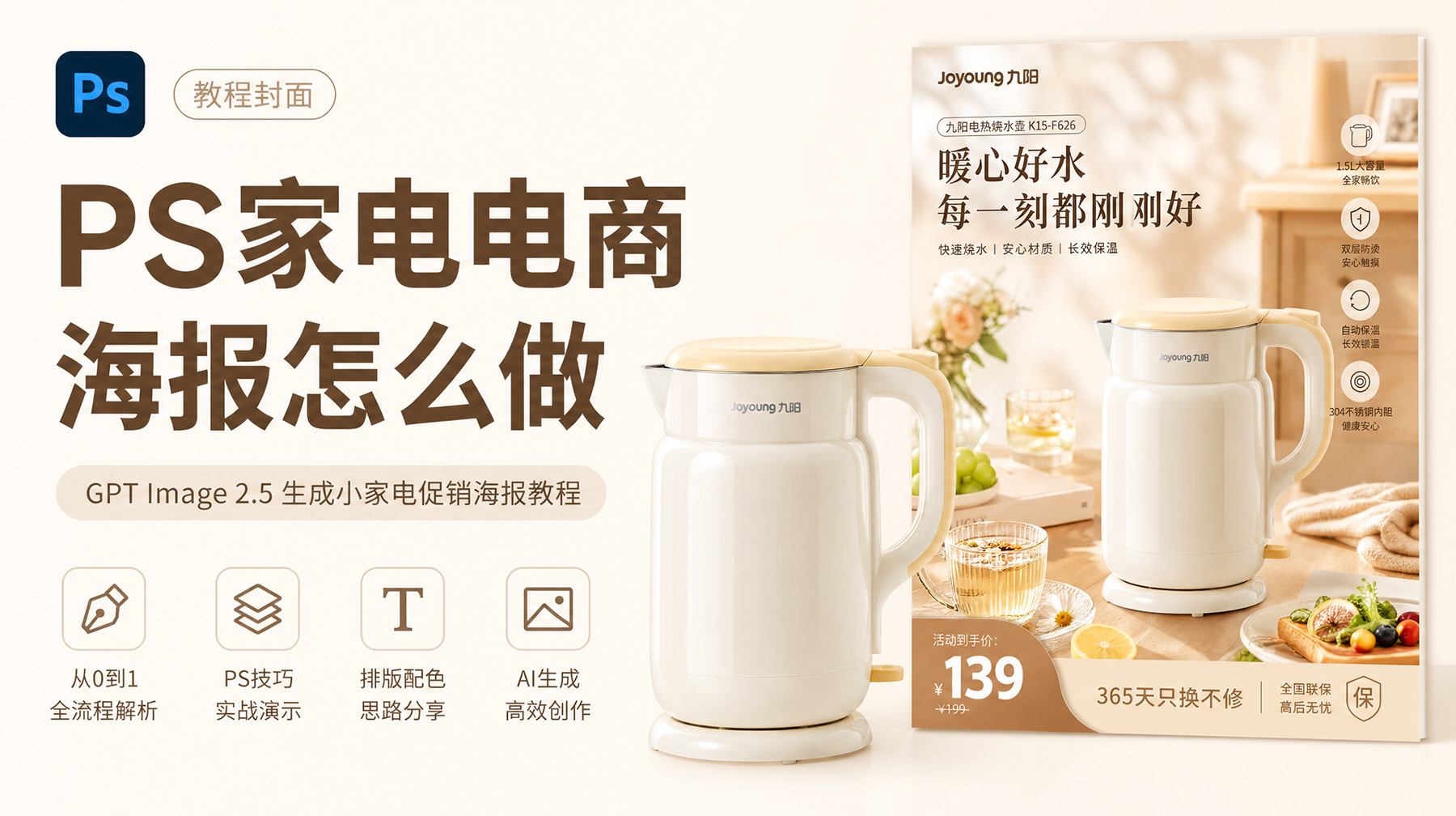 PS家电电商海报怎么做？GPT Image 2.5 生成小家电促销海报教程