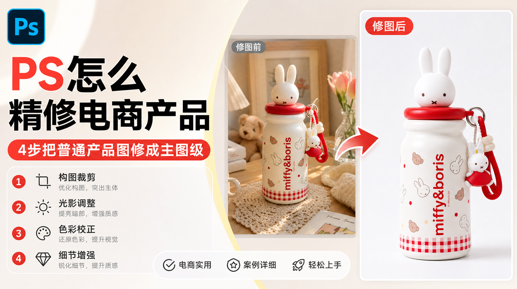 PS怎么精修电商产品？4步把普通产品图修成主图级