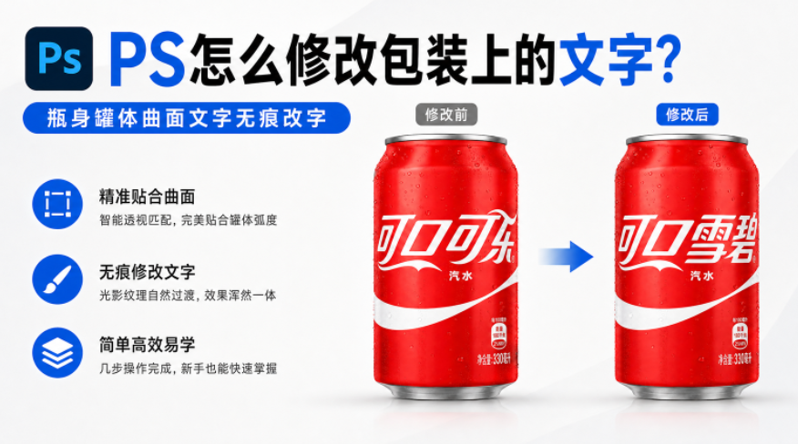 PS怎么修改包装上的文字?瓶身罐体曲面文字无痕改字