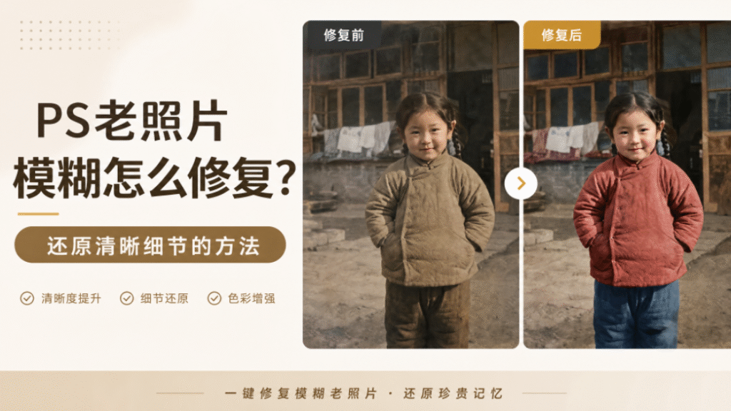 PS老照片模糊怎么修复？还原清晰细节的方法