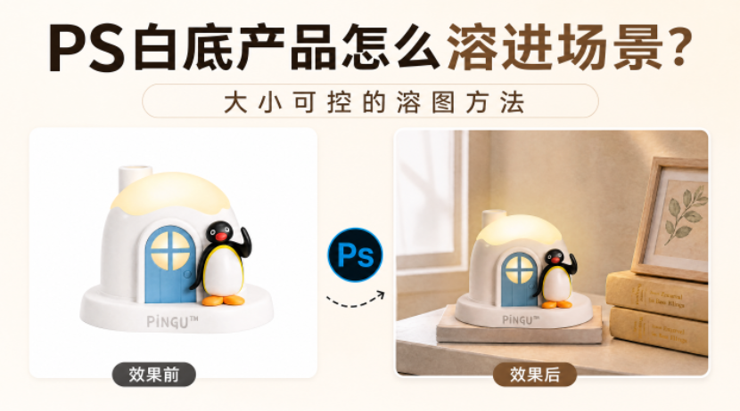 PS白底产品怎么溶进场景？大小可控的溶图方法