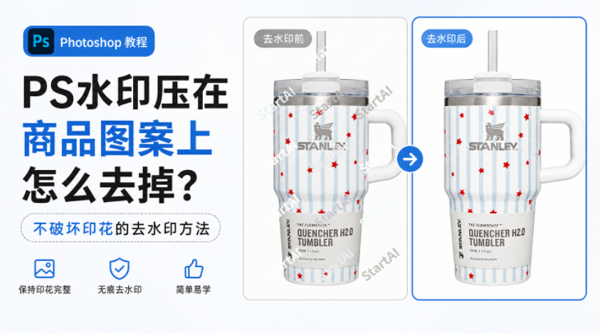 PS水印压在商品图案上怎么去掉？不破坏印花的去水印方法
