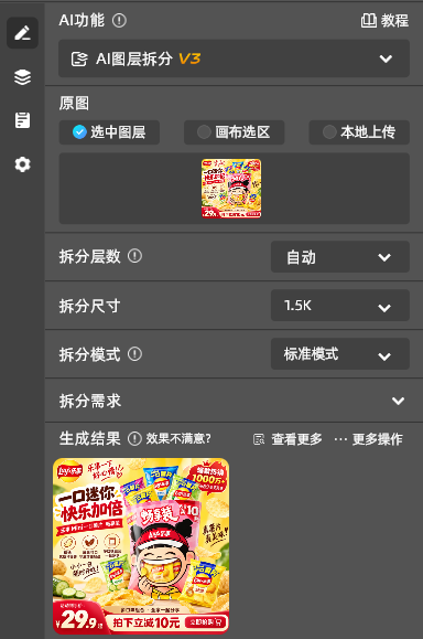 选中生成的海报图层，打开【AI图层拆分】，设置拆分层数（支持 2-17 层），点【立即拆分】