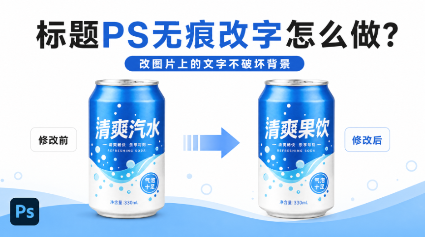 PS无痕改字怎么做?改图片上的文字不破坏背景