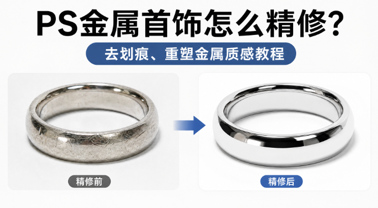 PS金属首饰怎么精修?去划痕、重塑金属质感教程