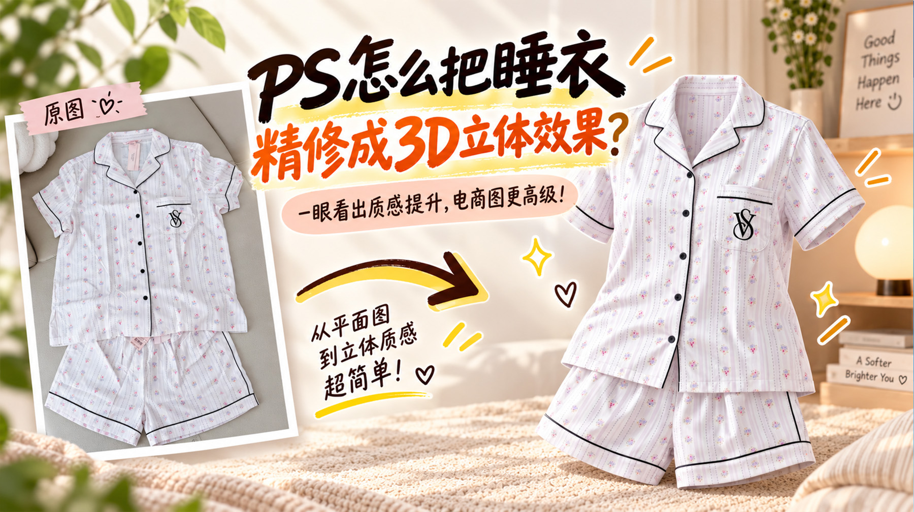 ps怎么把睡衣精修成3d立体效果？3步教会你精修方法