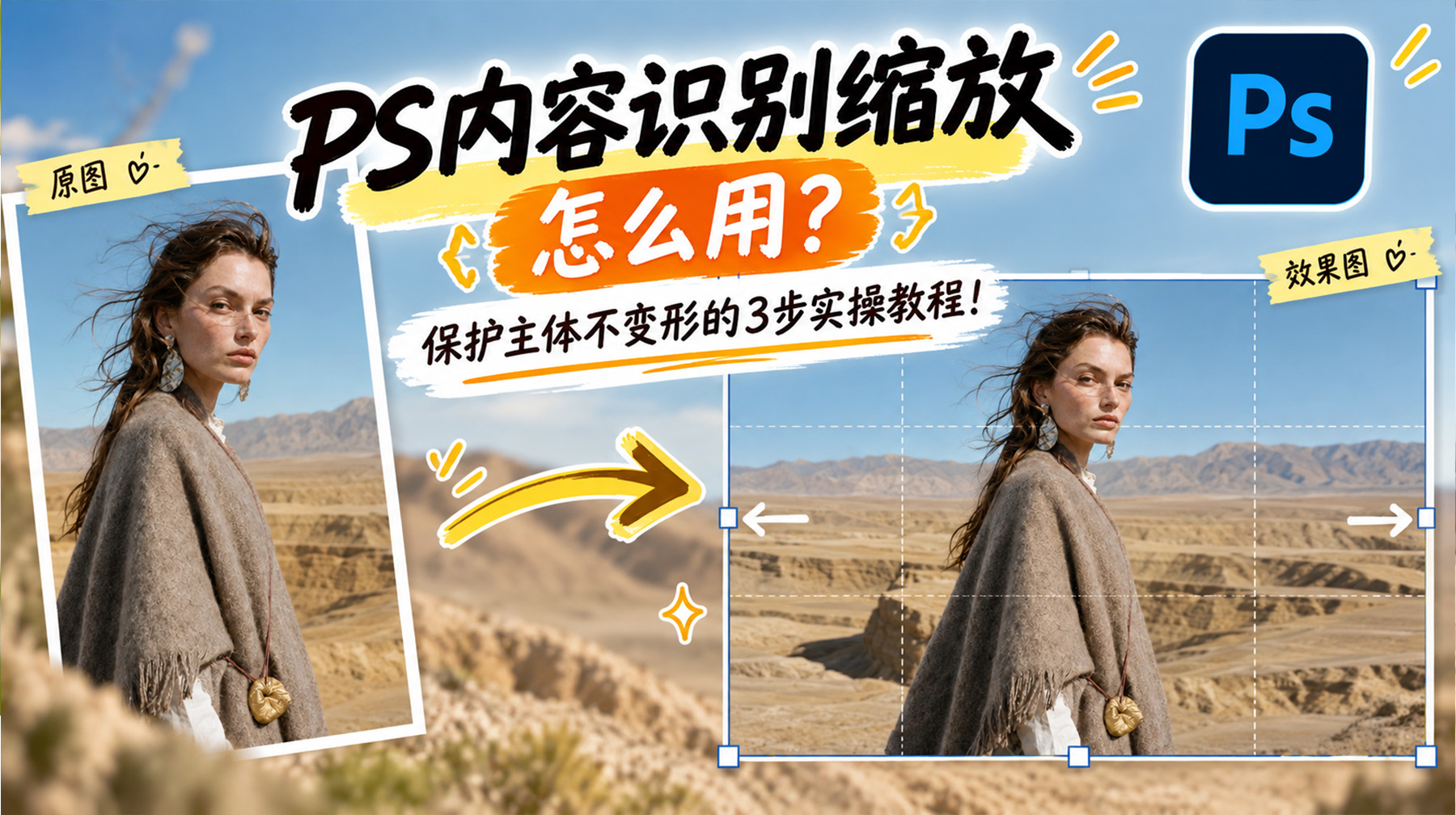 PS内容识别缩放怎么用？保护主体不变形3步实操教程