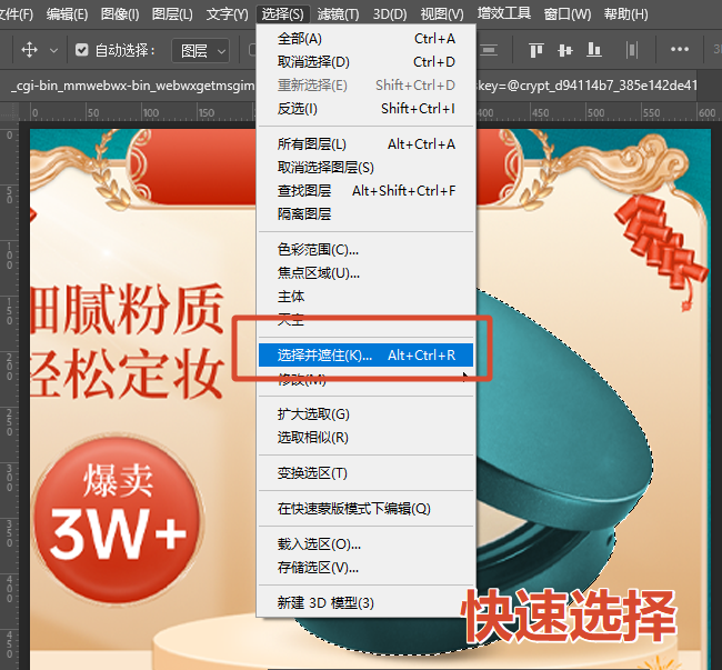 选择快速选择工具（W），点击产品主体生成选区；点击〖选择并遮住〗