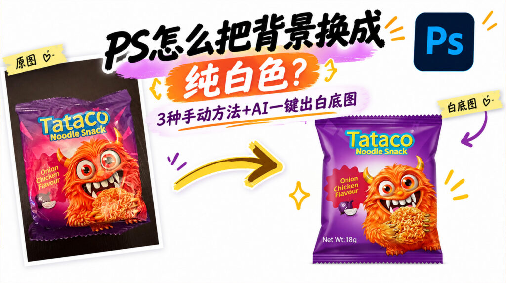 ps怎么把背景换成纯白色？3种手动方法+AI一键出白底图