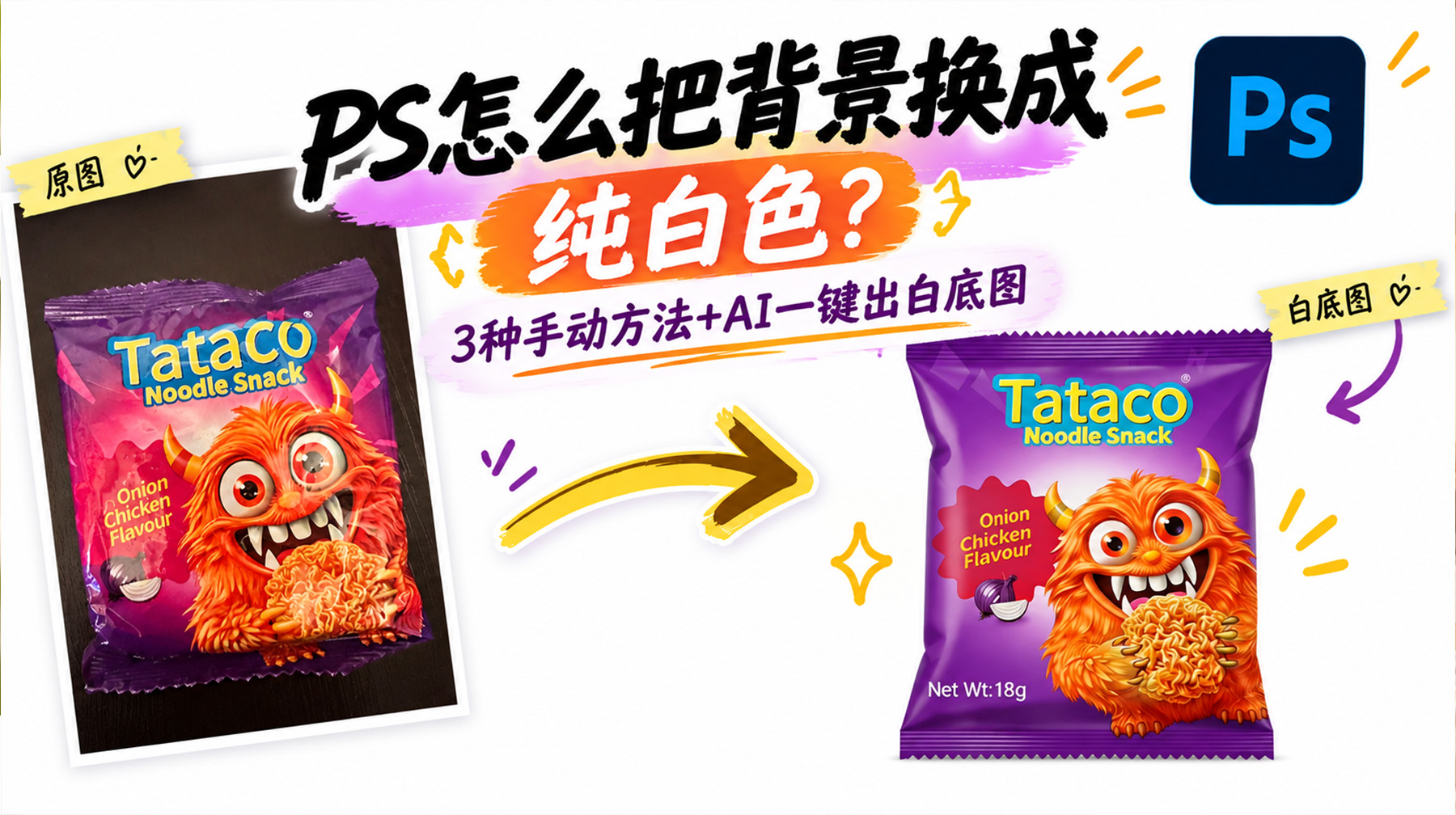 ps怎么把背景换成纯白色？3种手动方法+AI一键出白底图