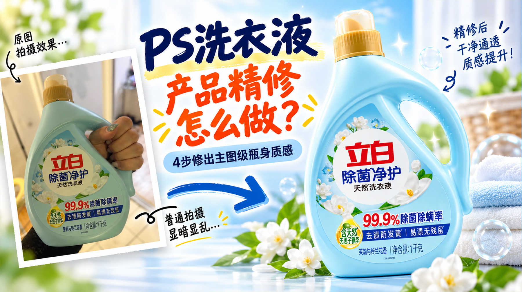 PS洗衣液产品精修怎么做？4步修出主图级瓶身质感