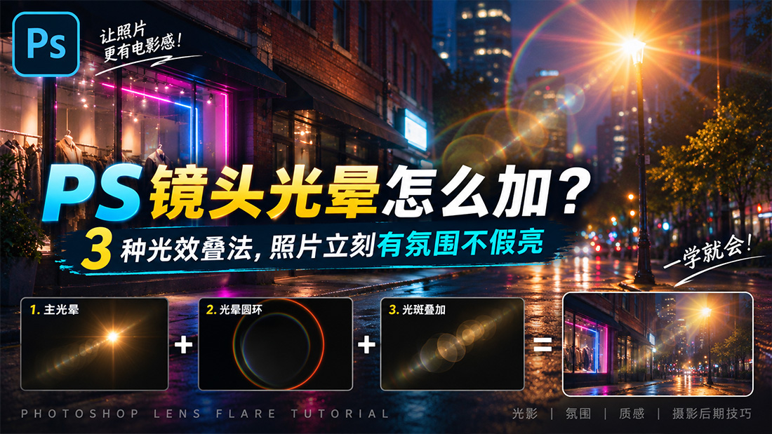 PS镜头光晕怎么加？3 种光效叠法，照片立刻有氛围不假亮