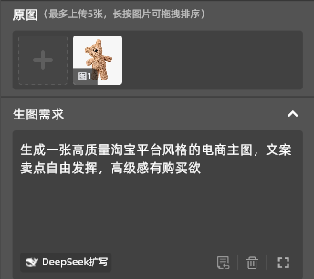 输入提示词：给图中的毛绒玩偶做一张淘宝平台电商主图，文案卖点自由发挥