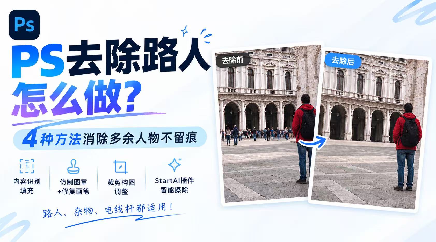 PS 去除路人怎么做？4 种方法消除照片多余人物不留痕