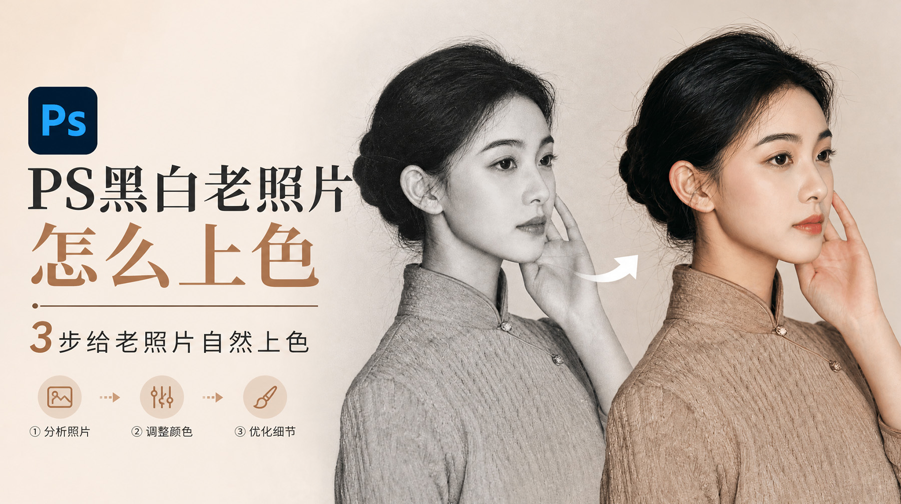 PS黑白老照片怎么上色？3步给老照片自然上色