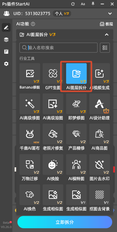 功能列表里选 AI 图层拆分，