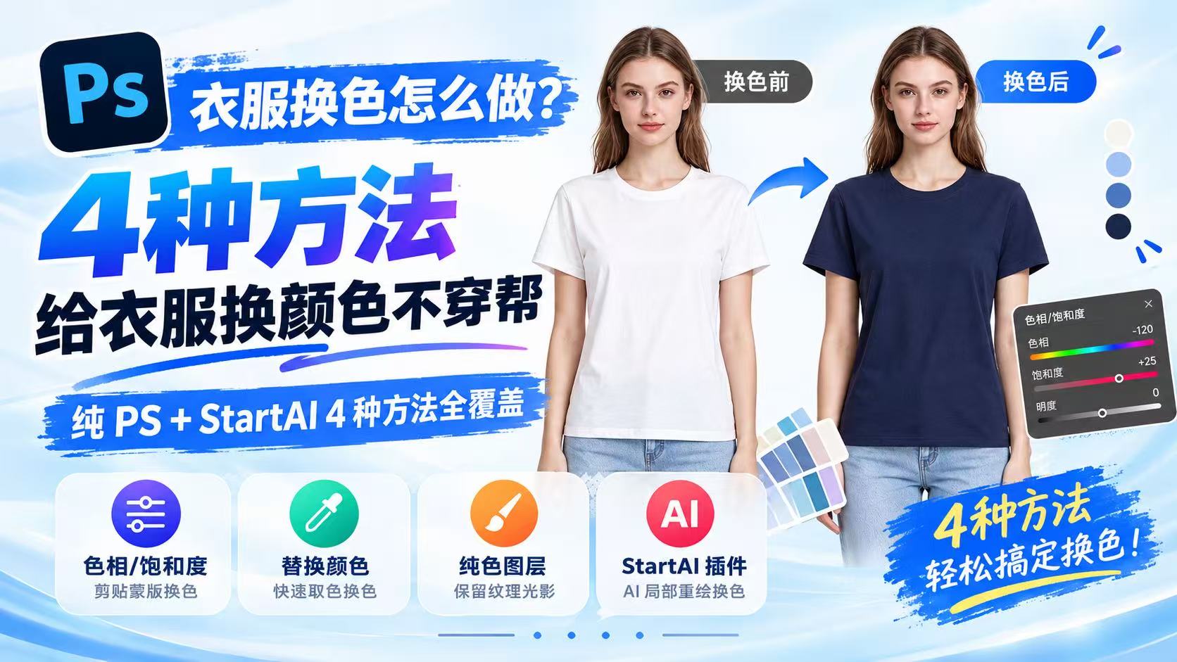 PS 衣服换色怎么做？3 种方法给衣服换颜色不穿帮