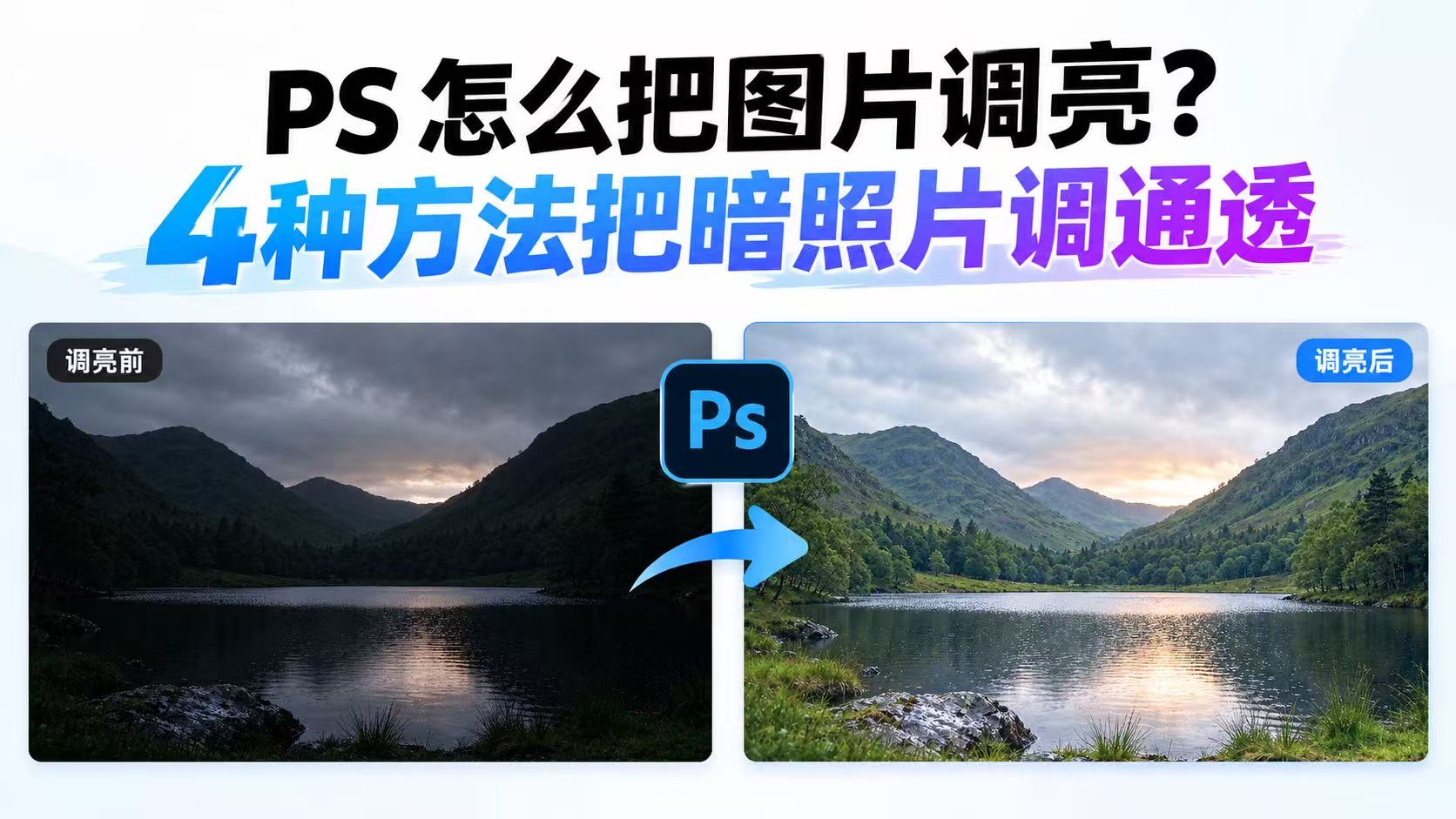 PS 怎么把图片调亮？3 种方法把暗照片调通透