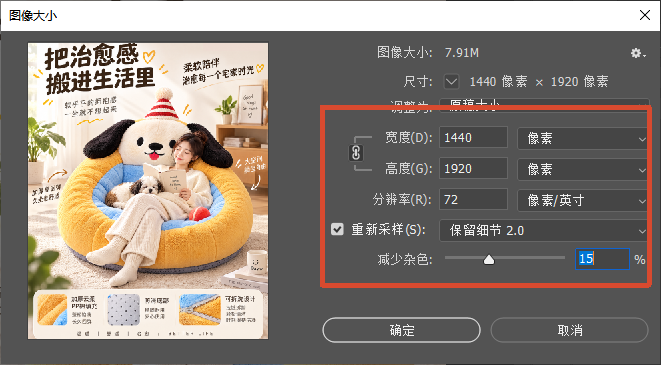 PS 图像大小弹窗，红框标注宽度 1440 像素、高度 1920 像素、分辨率 72 像素 / 英寸，重采样选择保留细节 2.0，减少杂色 15%，讲解电商图尺寸与画质参数设置。