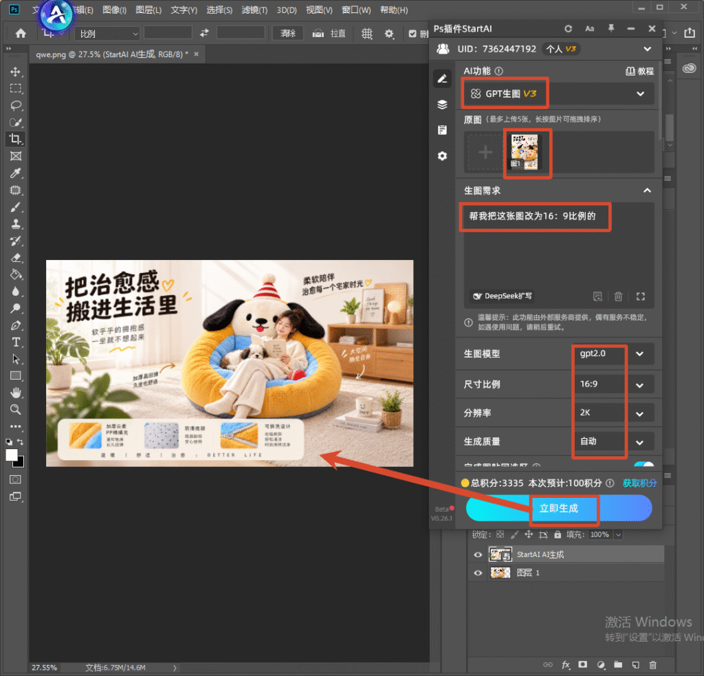 PS 软件界面，右侧 StartAI 插件 GPT 生图 V3 面板，上传懒人沙发海报原图，提示词要求修改为 16:9 比例，设置 gpt2.0 模型、2K 分辨率，点击立即生成，演示 AI 扩图修改图片比例。