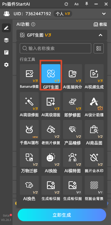 PS 插件 StartAI 功能面板界面，展示各类 AI 工具，高亮选中 GPT 生图 V3 功能模块。