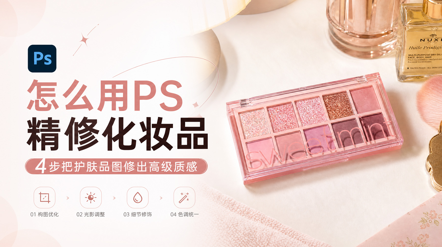 怎么用PS精修化妆品？4步把护肤品图修出高级质感