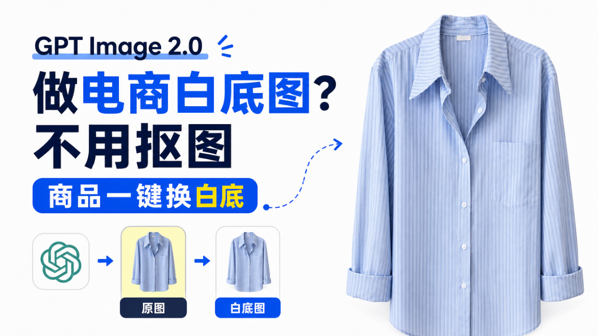 GPT Image 2.0做电商白底图？不用抠图，商品一键换白底