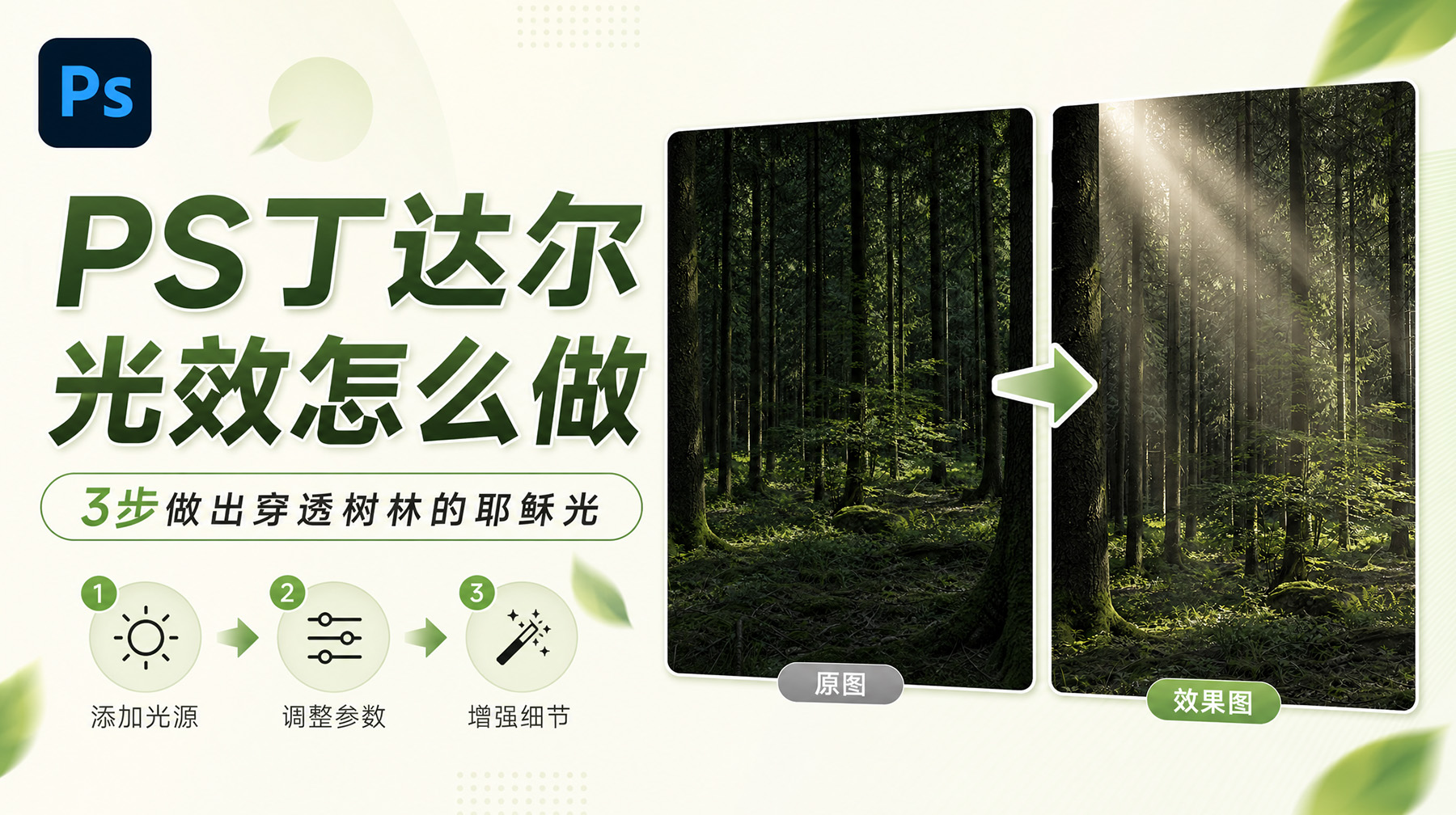PS丁达尔光效怎么做？3步做出穿透树林的耶稣光