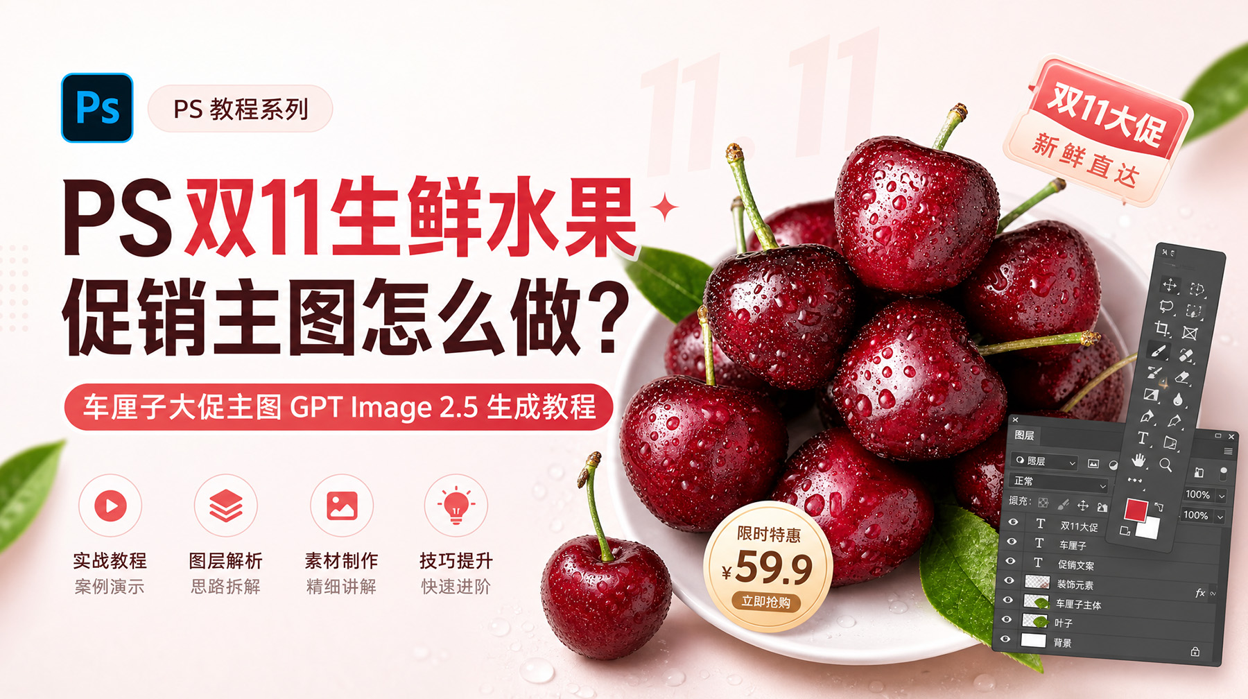 PS双11生鲜水果促销主图怎么做？车厘子大促主图 GPT Image 2.5 生成教程