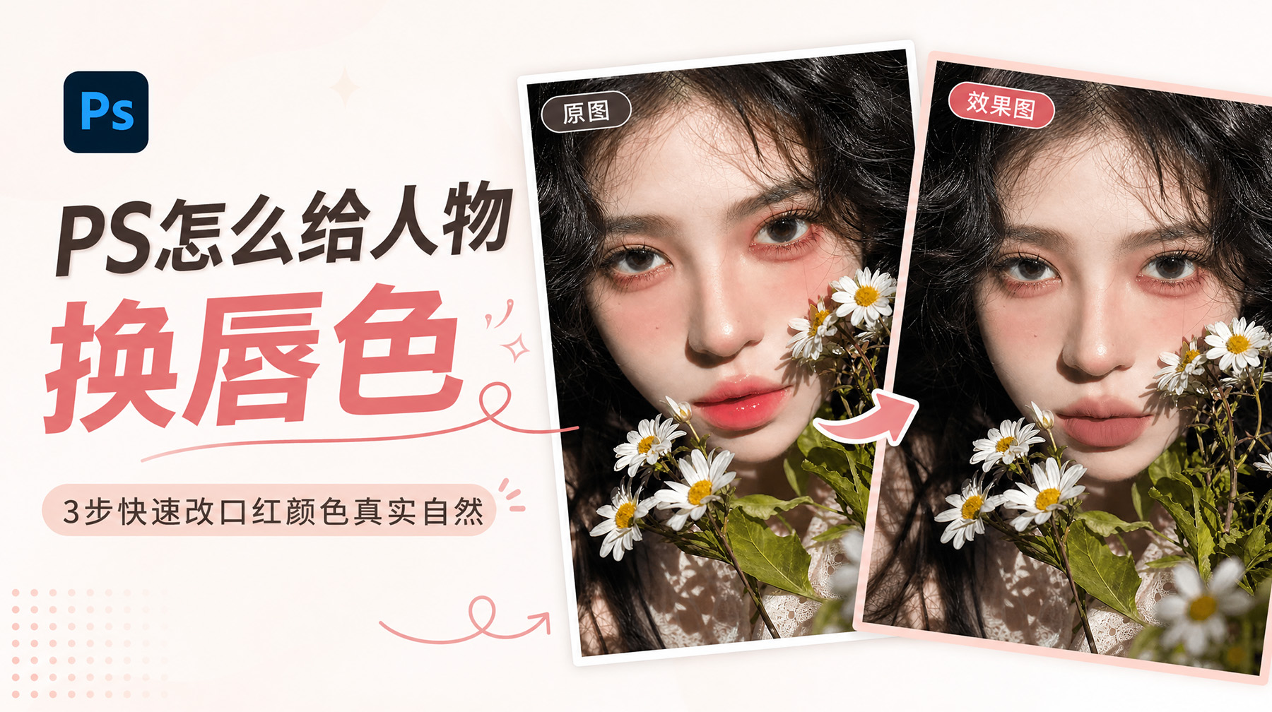 PS怎么给人物换唇色？3步快速改口红颜色真实自然
