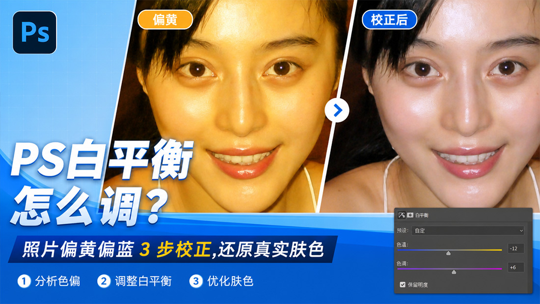 PS白平衡怎么调？照片偏黄偏蓝 3 步校正，还原真实肤色