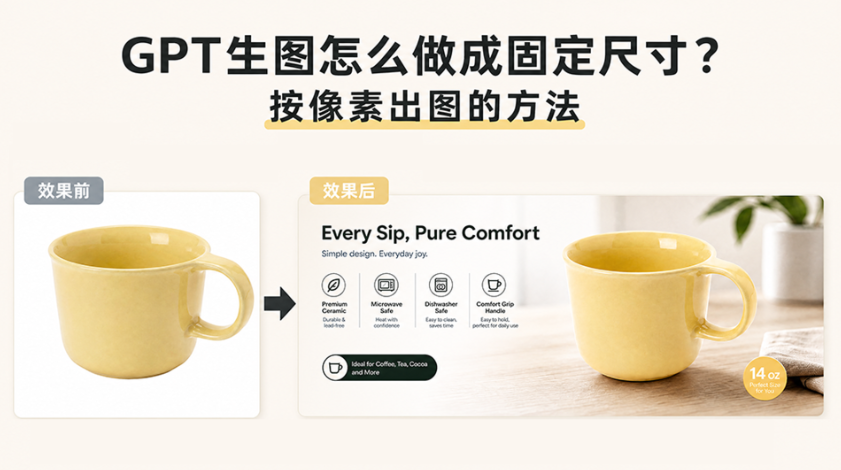 GPT生图怎么做成固定尺寸？按像素出图的方法
