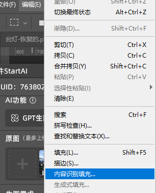 执行【编辑】-【内容识别填充】，