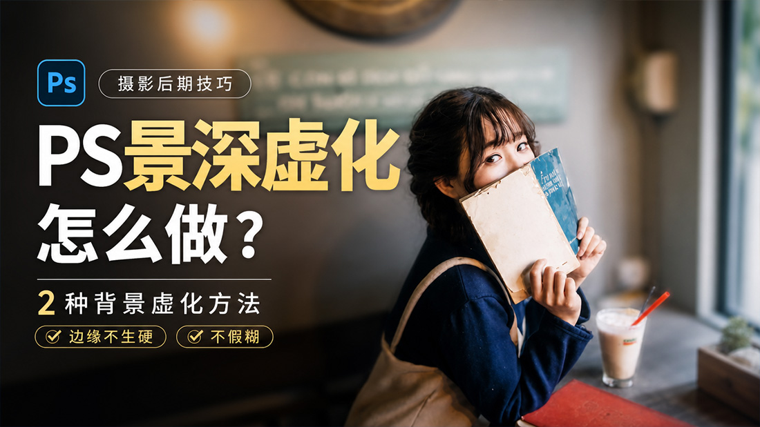 PS景深虚化怎么做？2 种背景虚化方法，边缘不生硬不假糊