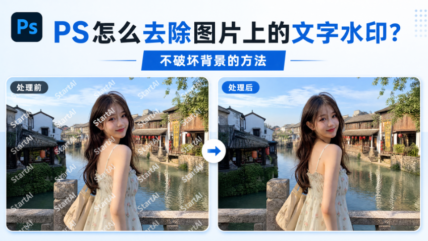 PS怎么去除图片上的文字水印？不破坏背景的方法