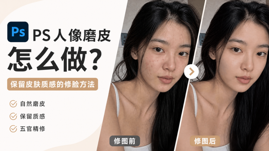 PS人像磨皮怎么做？保留皮肤质感的修脸方法