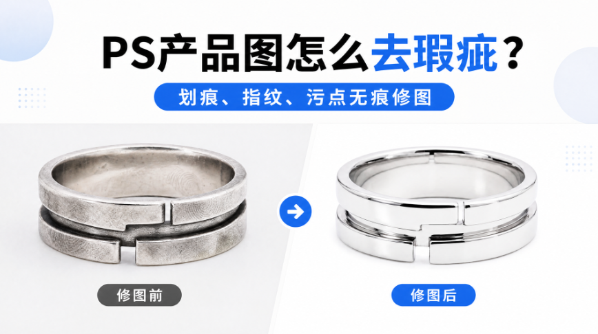 PS产品图怎么去瑕疵?划痕、指纹、污点无痕修图