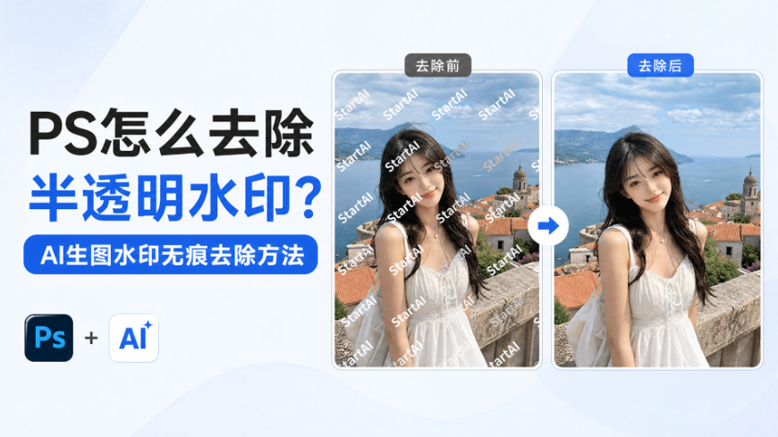 PS怎么去除半透明水印？AI生图水印无痕去除方法
