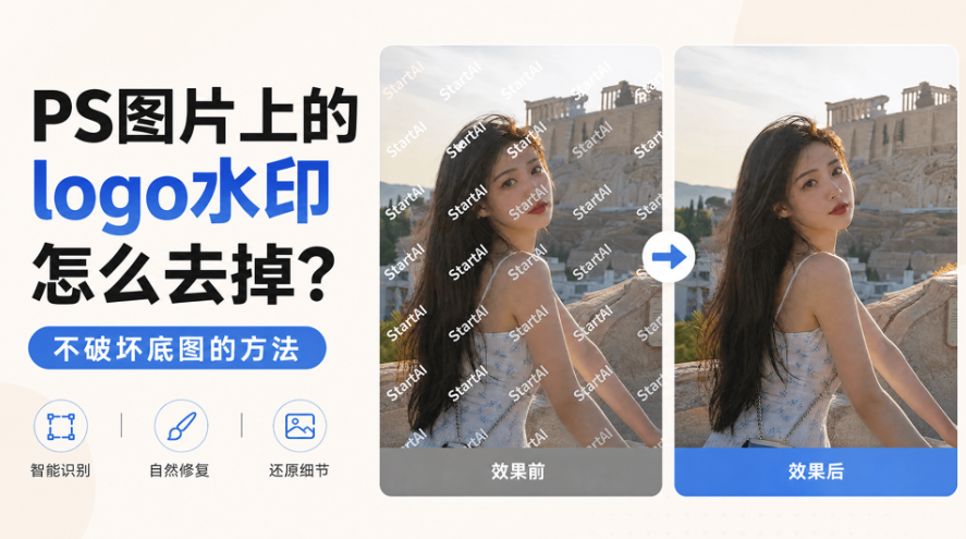 PS图片上的 logo 水印怎么去掉？不破坏底图的方法