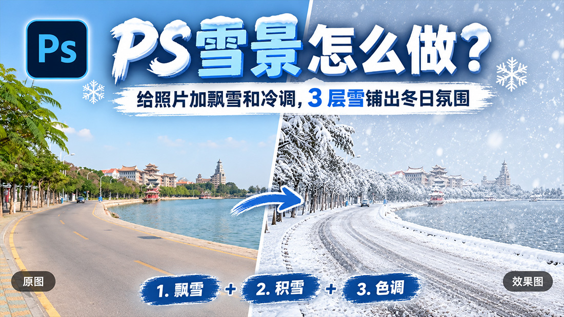 PS雪景怎么做？给照片加飘雪和冷调，3 层雪铺出冬日氛围