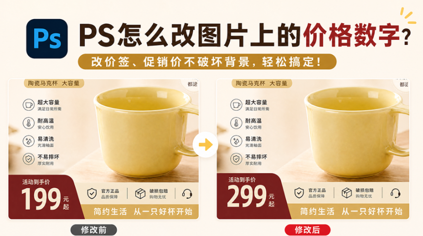 PS怎么改图片上的价格数字？改价签、促销价不破坏背景