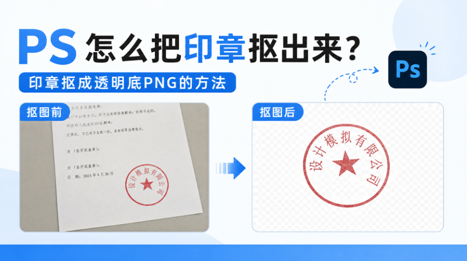 PS怎么把印章抠出来？印章抠成透明底PNG的方法