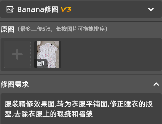 生成前先过一遍【Banana修图】:上传睡衣图,填写「服装精修效果图,转为衣服平铺图,修正睡衣的版型,去除衣服上的瑕疵和褶皱」