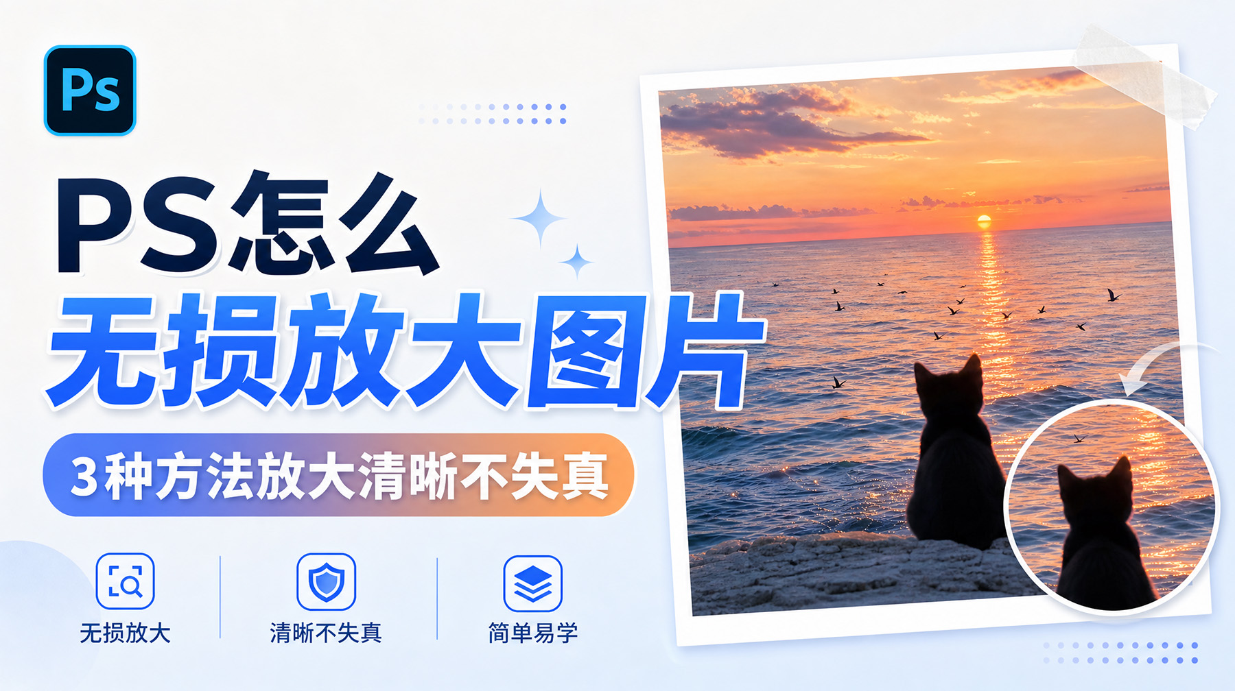 PS怎么无损放大图片？3种方法放大清晰不失真