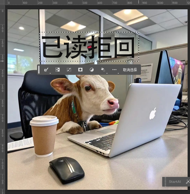用矩形选框工具(快捷键 M)把文字统统罩住