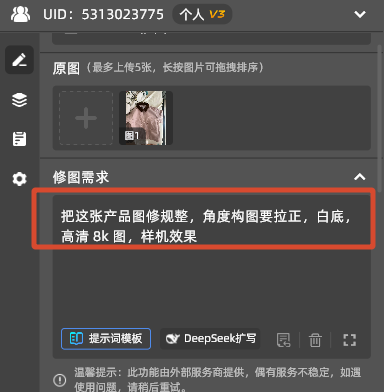 需求框写「把这张产品图修规整，角度构图要拉正，白底，高清 8k 图，样机效果」。